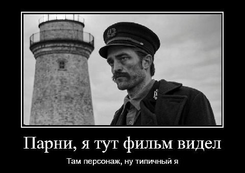 Парни, я тут фильм видел Там персонаж, ну типичный я
