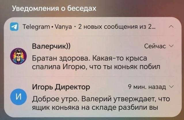 Уведомления о беседах 4 Telegram Vanya 2 новых сообщения из 2... Валерчик)) Братан здорова. Какая-то крыса спалила Игорю, что ты коньяк побил Игорь Директор 9 мин. назад Доброе утро. Валерий утверждае