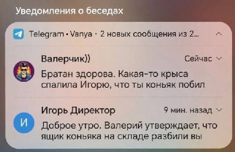 Уведомления о беседах 4 Telegram Vanya 2 новых сообщения из 2... Валерчик)) Братан здорова. Какая-то крыса спалила Игорю, что ты коньяк побил Игорь Директор 9 мин. назад Доброе утро. Валерий утверждае