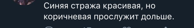 Синяя стража красивая, но коричневая прослужит дольше.
