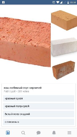 23:58 ваш любимый сорт кирпичей Public 301 votes красный сухой красный полу-сухой белый полу-сладкий с плесенью