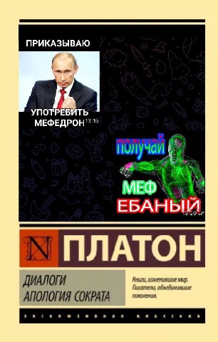 ПРИКАЗЫВАЮ УПОТРЕБИТЬ ЕБАНЫ Книги, мур. ДИАЛОГИ flucamenu, объединивиие АПОЛОГИЯ СОКРАТА