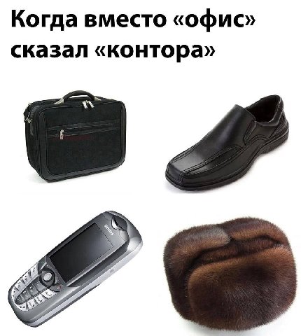 Когда вместо «офис» сказал «контора»