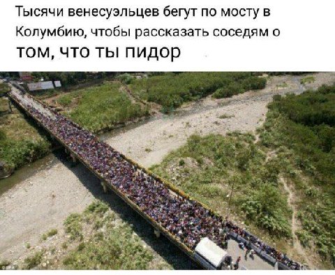 Тысячи венесуэльцев бегут по мосту В Колумбию, чтобы рассказать соседям о том, что ты пидор ДА