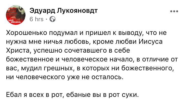 Эдуард Лукояновдт 6 Хорошенько подумал и пришел к выводу, что не нужна мне ничья любовь, кроме любви Иисуса Христа, успешно сочетавшего в себе божественное и человеческое начало, в отличие от вас, муд