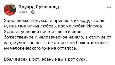 Эдуард Лукояновдт 6 Хорошенько подумал и пришел к выводу, что не нужна мне ничья любовь, кроме любви Иисуса Христа, успешно сочетавшего в себе божественное и человеческое начало, в отличие от вас, муд