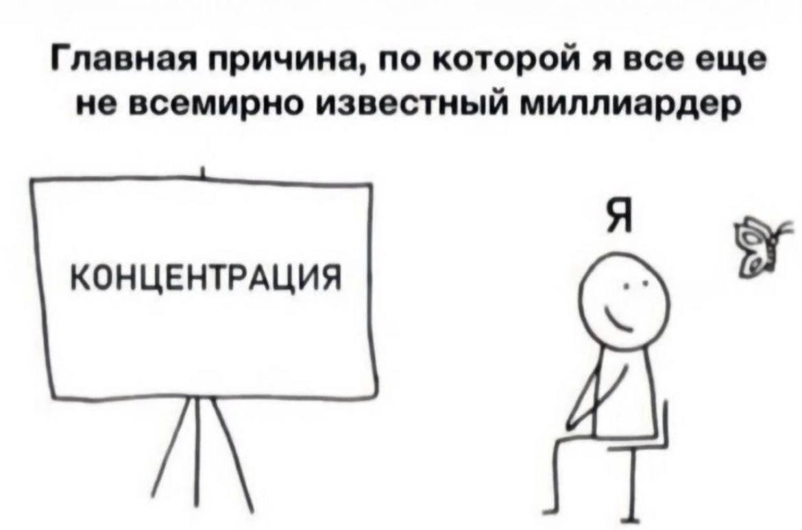 Главная причина, по которой я все еще не всемирно известный миллиардер Я КОНЦЕНТРАЦИЯ