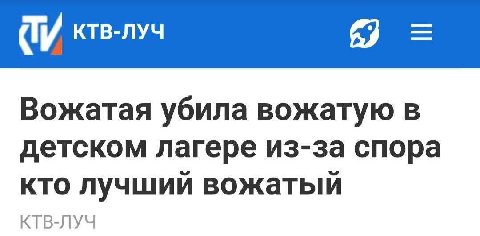 ЗАТО ТЕПЕРЬ ПОНЯТНО КТО ЛУЧШИЙ ВОЖАТЫЙ😊
