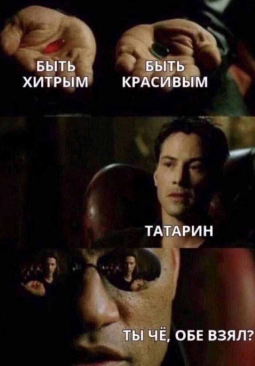 4 БЫТЬ БЫТЬ ХИТРЫМ КРАСИВЫМ ТАТАРИН ТЫ ЧЕ, ОБЕ ВЗЯЛ?