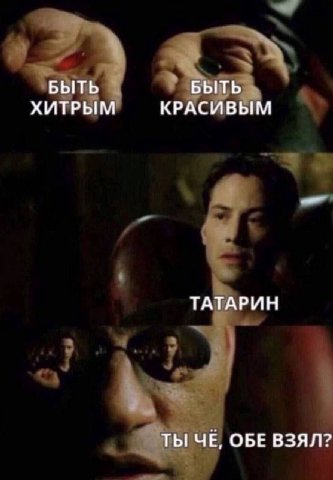4 БЫТЬ БЫТЬ ХИТРЫМ КРАСИВЫМ ТАТАРИН ТЫ ЧЕ, ОБЕ ВЗЯЛ?
