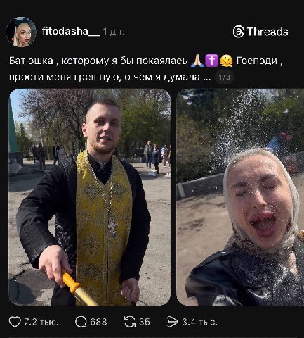 i fitodasha__ (5) Threads Батюшка которому я бы покаялась Господи, прости меня грешную, о чём я думала 1 4 ЗА. 7.2 тыс. 688 35 3.4 тыс.