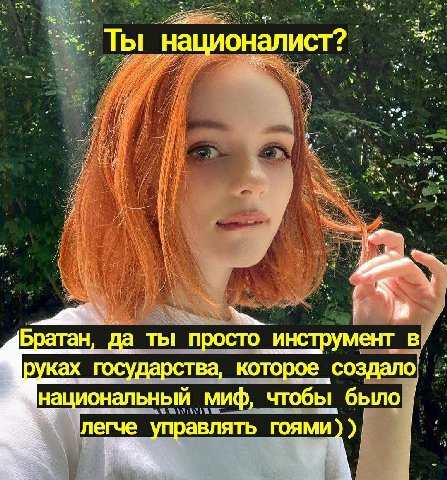 ты нац ионалист? Братан, да ты просто инструмент в ках государст которое „создало, национальный миф, чтобы, ‘управлять roa My