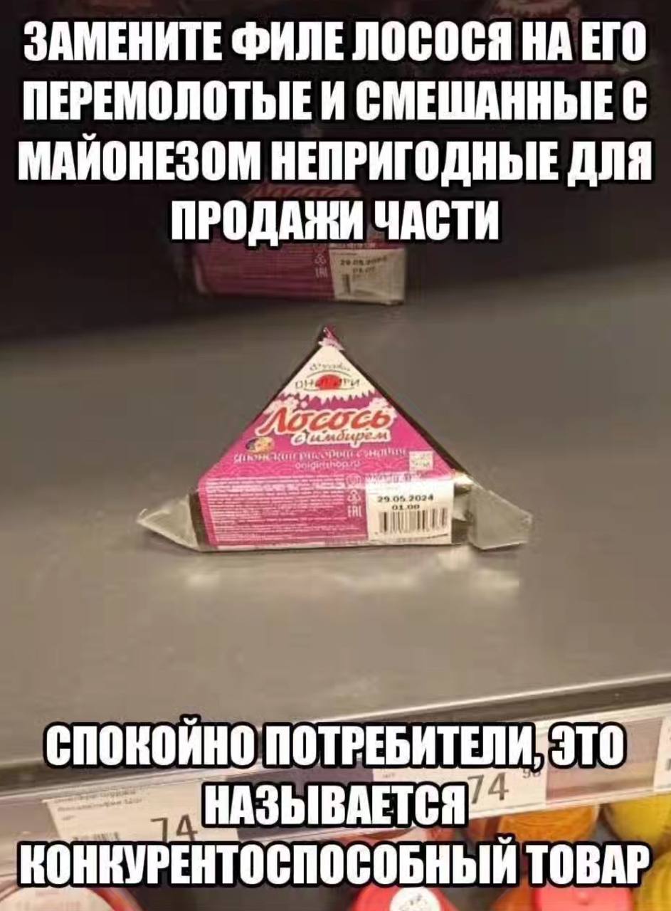 ЗАМЕНИТЕ ФИЛЕ ЛОСОСЯ НА ЕГО И СМЕШАННЫЕ С МАИОНЕЗОМ НЕПРИГОДНЫЕ ДЛЯ ПРОДАЖИ ЧАСТИ спокойно: ПОТРЕБИТЕЛИ, _КОНКУРЕНТОСПОСОБНЫЙ ТОВАР