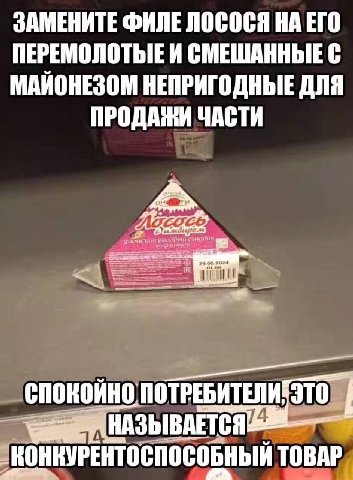 ЗАМЕНИТЕ ФИЛЕ ЛОСОСЯ НА ЕГО И СМЕШАННЫЕ С МАИОНЕЗОМ НЕПРИГОДНЫЕ ДЛЯ ПРОДАЖИ ЧАСТИ спокойно: ПОТРЕБИТЕЛИ, _КОНКУРЕНТОСПОСОБНЫЙ ТОВАР