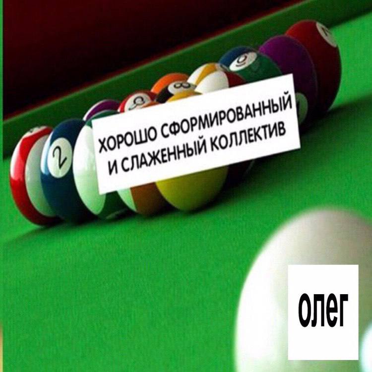 ХОРОШО и СЛАЖЕННЫЙ