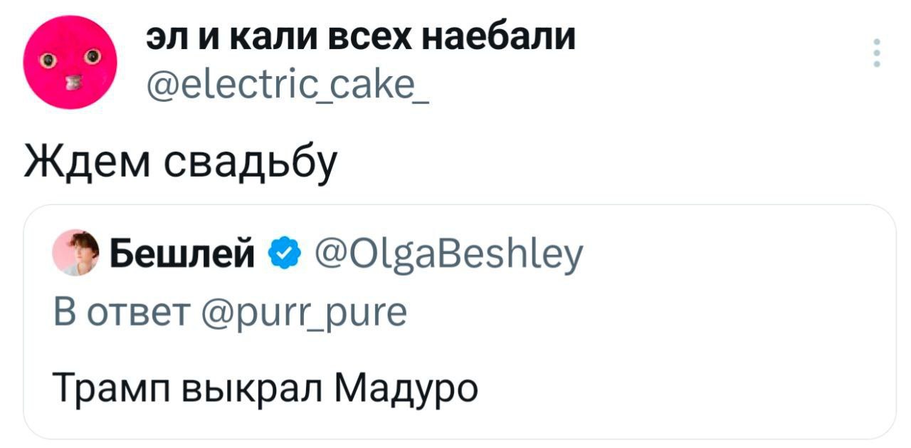 и кали всех наебали @electric cake_ Ждем свадьбу @OlgaBeshley oTBeT @purr_pure Трамп выкрал Мадуро