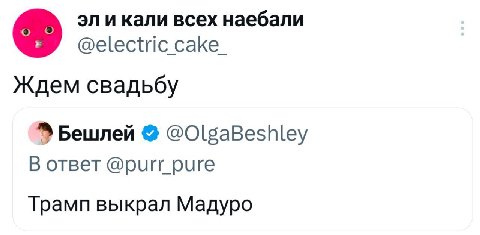 и кали всех наебали @electric cake_ Ждем свадьбу @OlgaBeshley oTBeT @purr_pure Трамп выкрал Мадуро