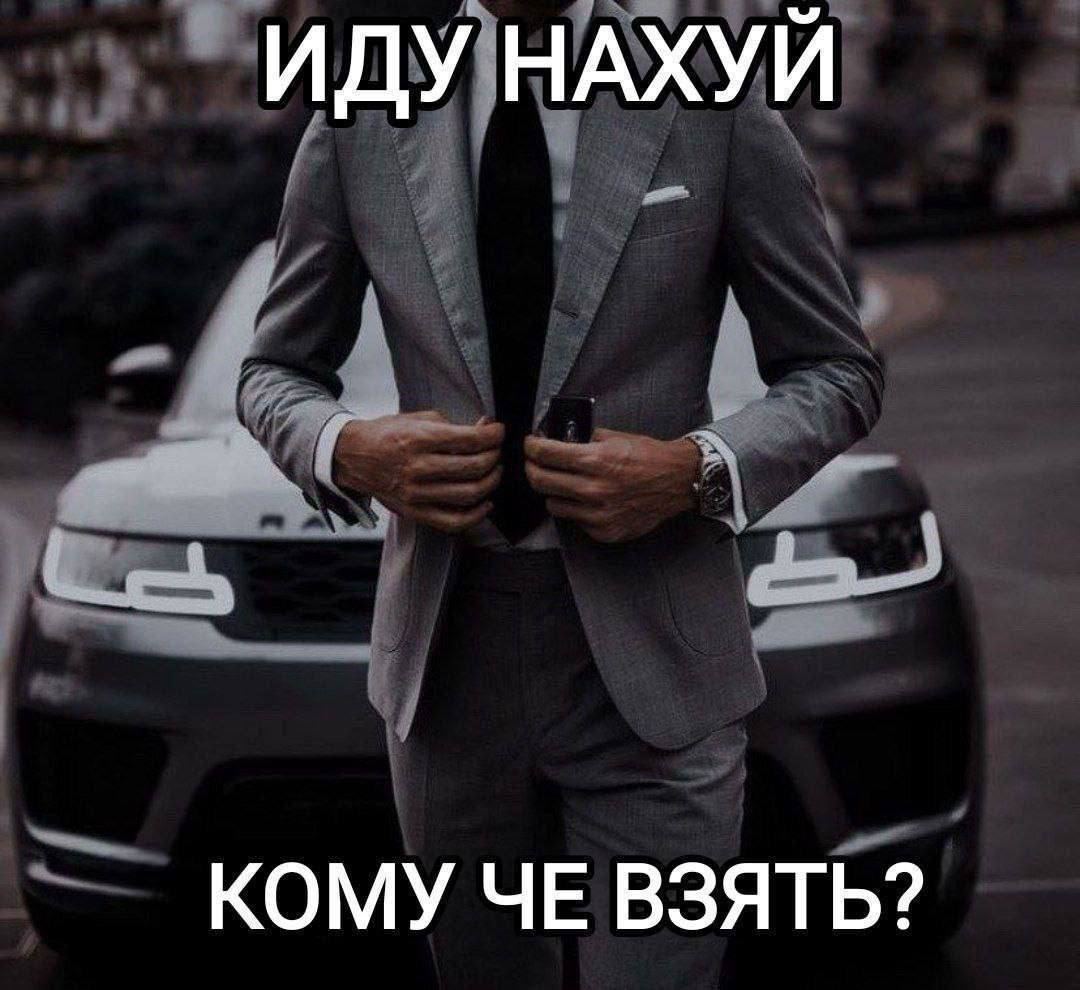 ИДУ НАХУЙ КОМУ ЧЕ ВЗЯТЬ?