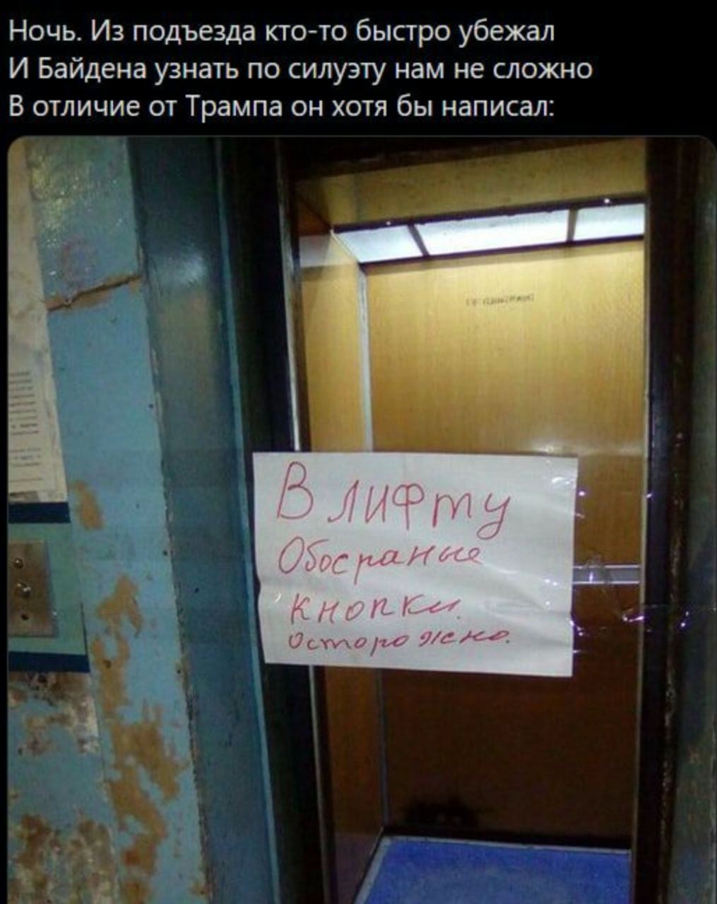 Ночь. Из подъезда кто-то быстро убежал И Байдена узнать по силуэту нам не сложно В отличие от Трампа он хотя бы написал: