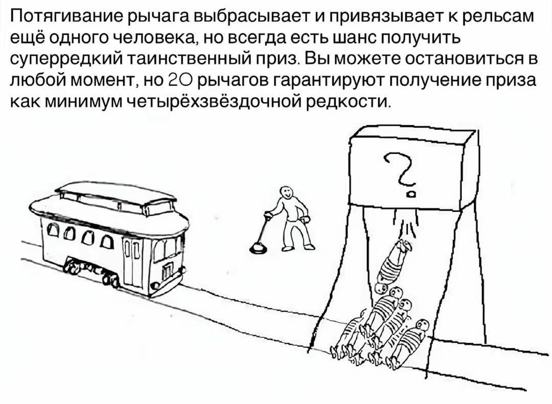Потягивание рычага выбрасывает и привязывает к рельсам еще одного человека, но всегда есть шанс получить суперредкии таинственныи приз Вы можете остановиться в любой момент, но рычагов гарантируют пол