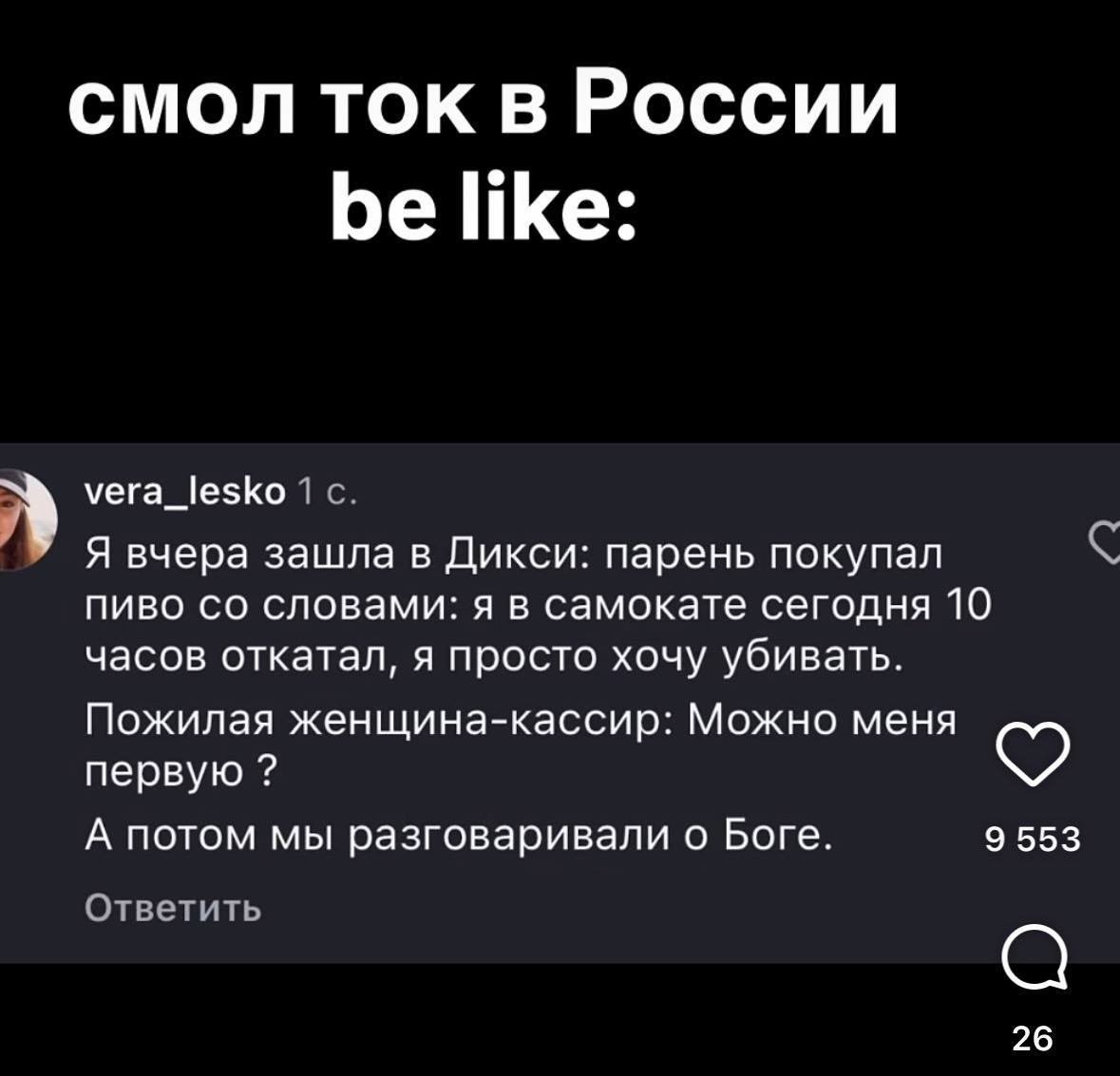смол ток в России be like: vera_lesko 1 с. Я вчера зашла в Дикси: парень покупал пиво словами: я в самокате сегодня 10 часов откатал, я просто хочу убивать. Пожилая женщина-кассир: Можно меня первую 9