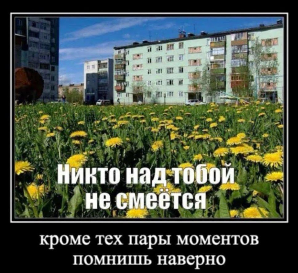 we Никто над 106 0 не смеется кроме тех пары моментов помнишь наверно