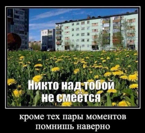 we Никто над 106 0 не смеется кроме тех пары моментов помнишь наверно