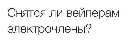 Снятся ли электрочлены?