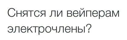 Снятся ли электрочлены?