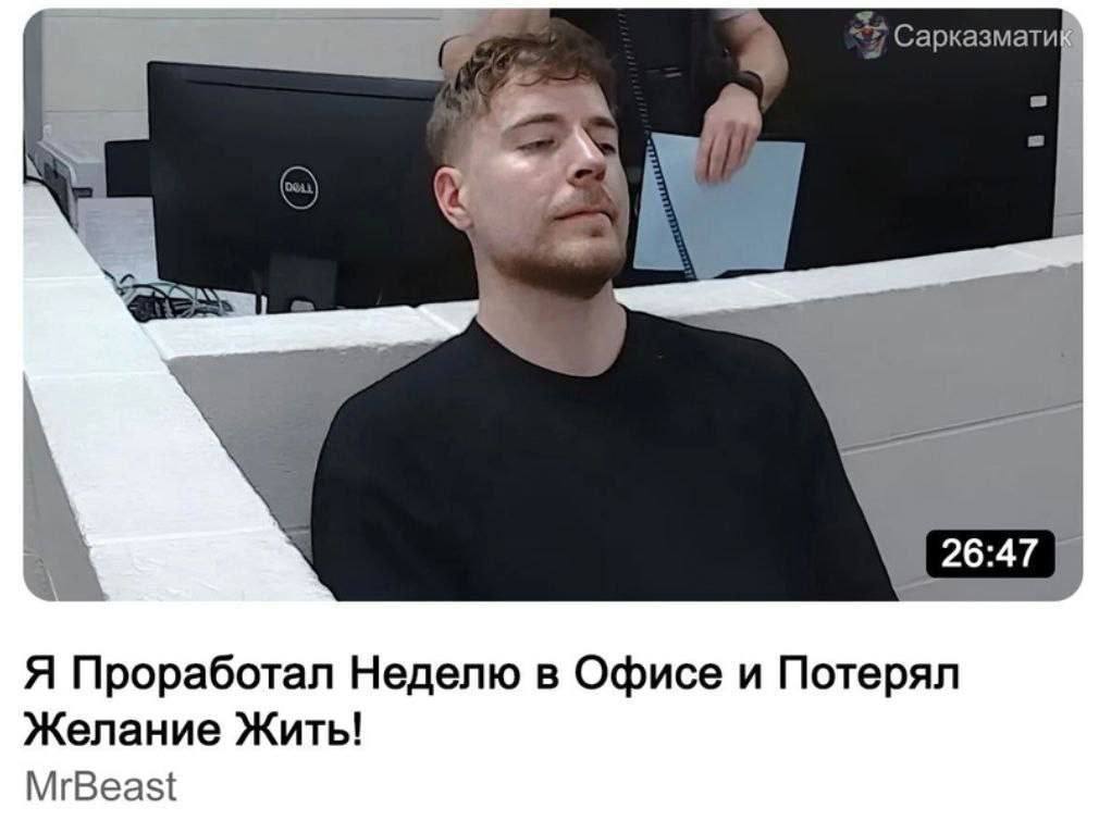 Сарказмати Nar 5 Я Проработал Неделю в Офисе и Потерял Желание Жить! MrBeast