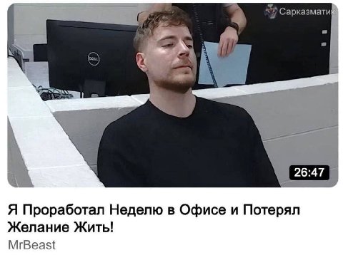 Сарказмати Nar 5 Я Проработал Неделю в Офисе и Потерял Желание Жить! MrBeast