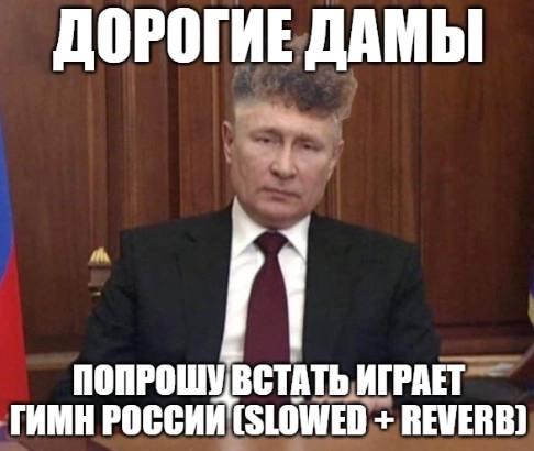 ДОРОГИЕ ДАМЫ ПОПРОШУ ВСТАТЬ ИГРАЕТ ГИМН РОССИИ (SLOWED REWERB)