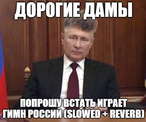 ДОРОГИЕ ДАМЫ ПОПРОШУ ВСТАТЬ ИГРАЕТ ГИМН РОССИИ (SLOWED REWERB)