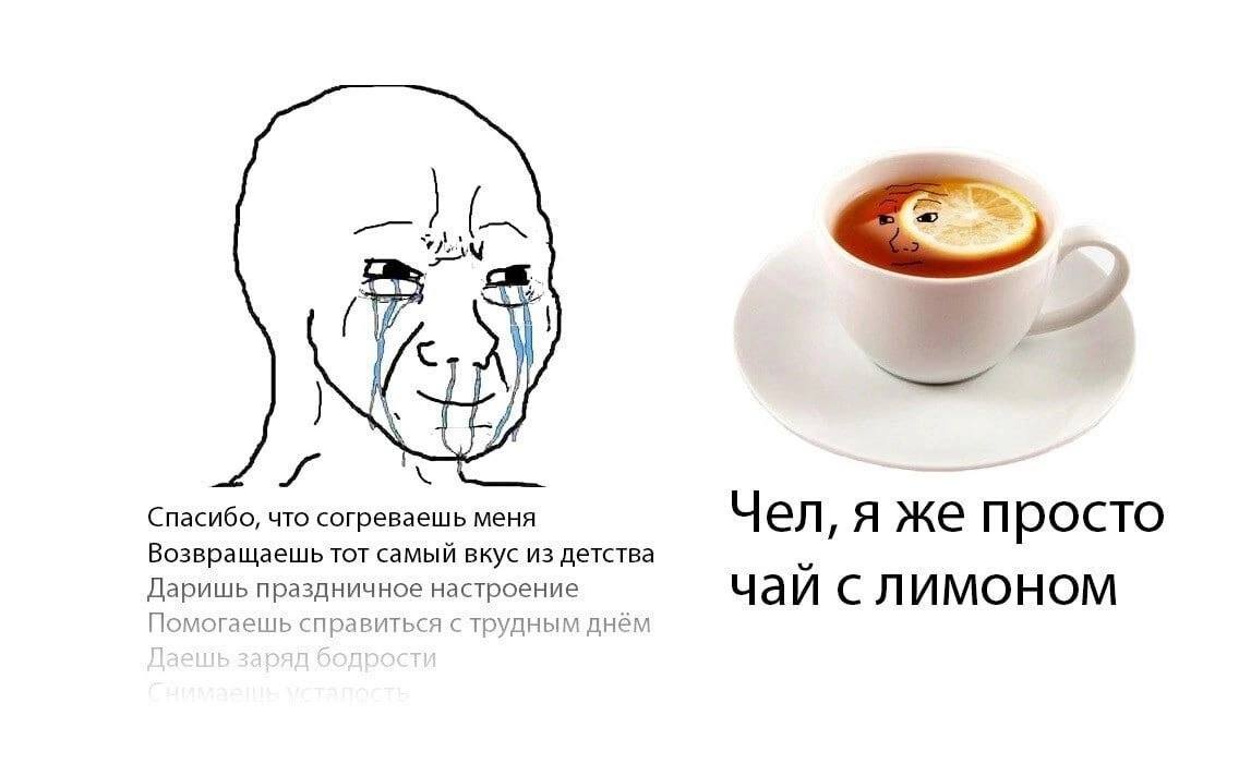 Спасибо, что согреваешь меня Чел, я же просто Возвращаешь тот самый вкус из детства Даришь праздничное настроение чай с лимоном По могаешь справиться с трудным днём