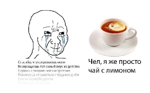 Спасибо, что согреваешь меня Чел, я же просто Возвращаешь тот самый вкус из детства Даришь праздничное настроение чай с лимоном По могаешь справиться с трудным днём