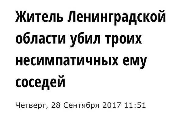 Житель Ленинградской области убил троих несимпатичных ему соседей Четверг, 28 Сентября 2017 11:51