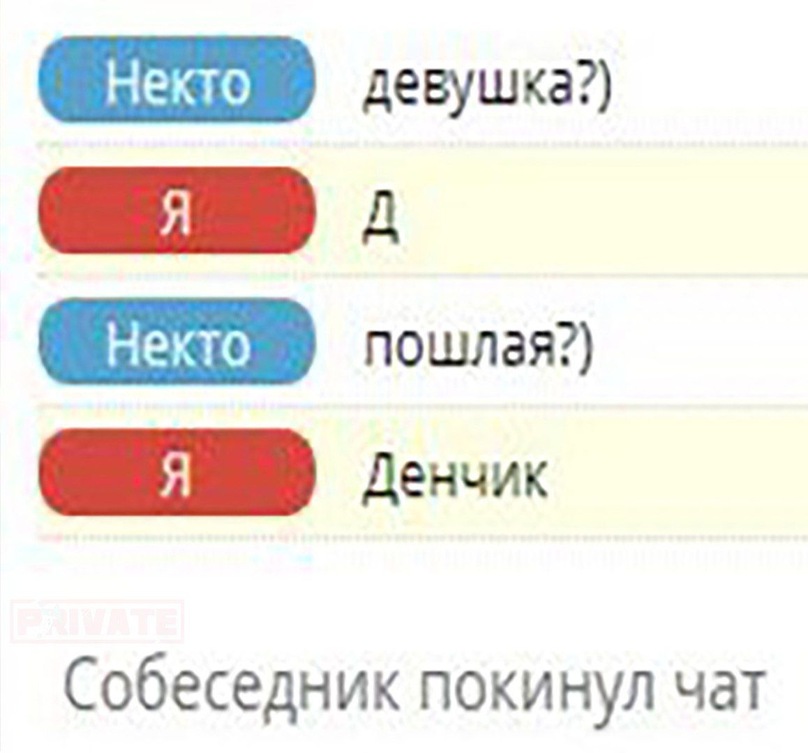 девушка?) пошлая?) Собеседник покинул чат