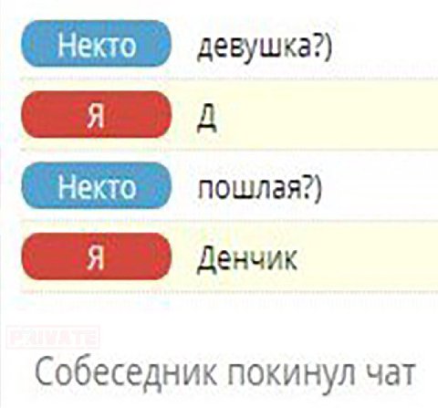 девушка?) пошлая?) Собеседник покинул чат