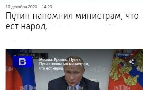 13 декабря 2020 14:23 Путин напомнил министрам, что ест народ. В Москва. Кремль. Путин. Путин напомнил министрам,
