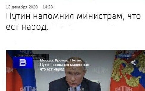 13 декабря 2020 14:23 Путин напомнил министрам, что ест народ. В Москва. Кремль. Путин. Путин напомнил министрам,