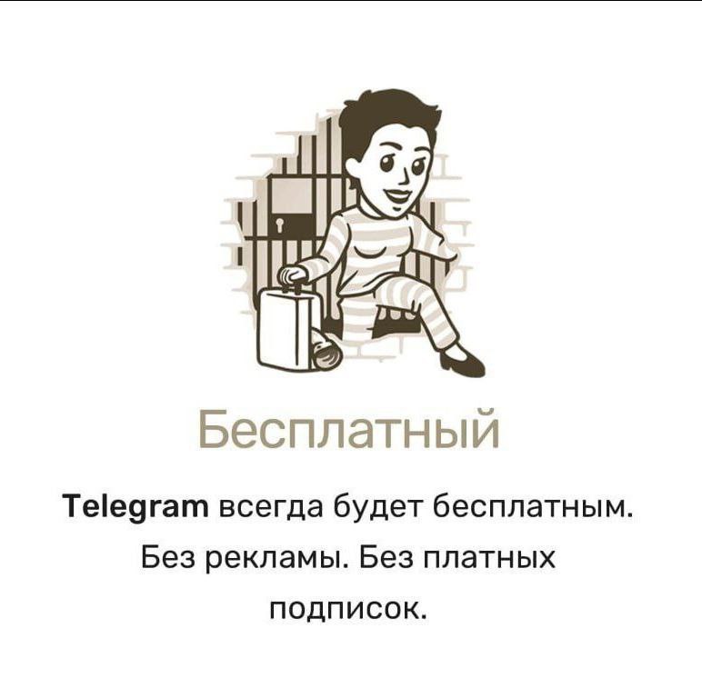 Бесплатный Telegram всегда будет бесплатным. Без рекламы. Без платных подписок.