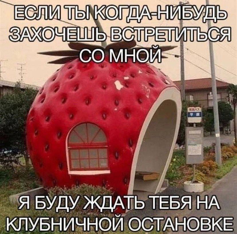 Я Я БУДУ ЖДАТЬТ ТЕБЯ НА КЛУБНИЧНОЙ ОСТАНОВКЕ