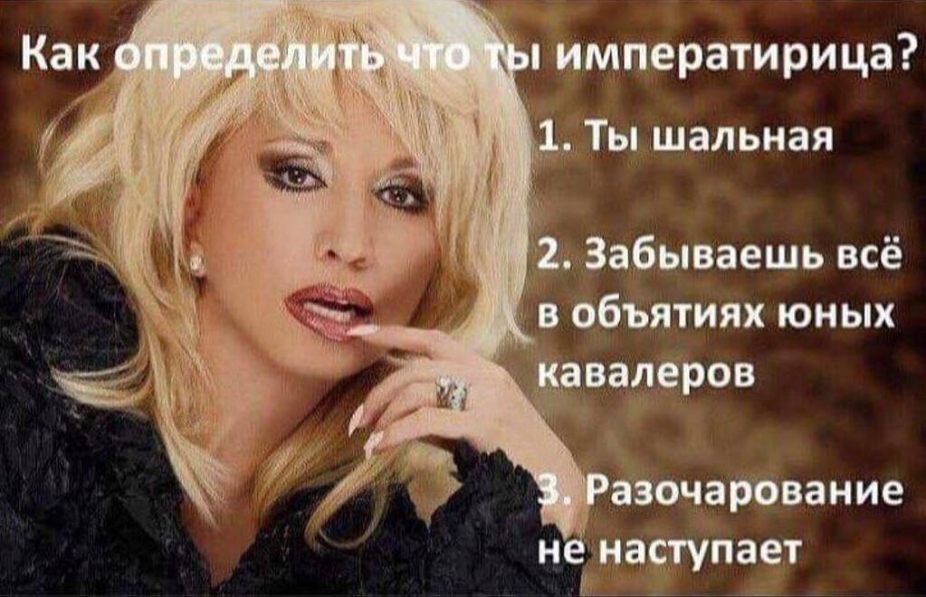 Kak определить чтбты императирица? 1. Ты шальная 2. Забываешь в объятиях юных кавалеров 3. Разочарование не наступает