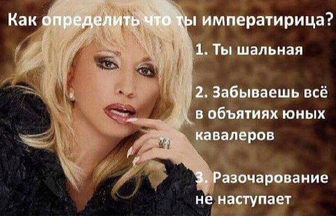 Kak определить чтбты императирица? 1. Ты шальная 2. Забываешь в объятиях юных кавалеров 3. Разочарование не наступает