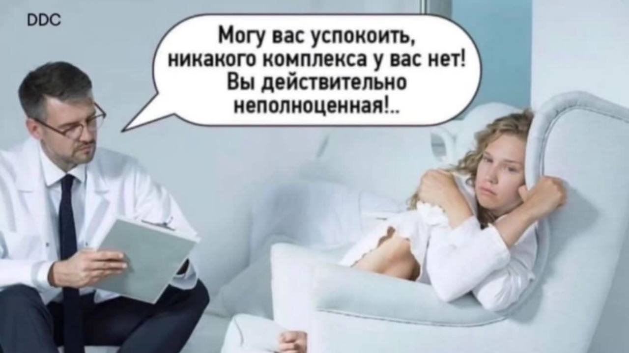 DDC Могу вас успокоить, никакого комплекса у вас нет! Вы действительно