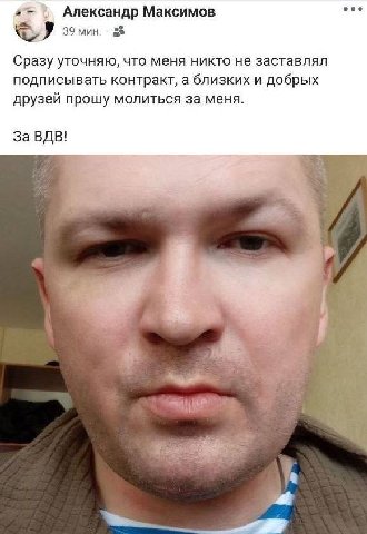 Александр Максимов 39 мин. 2% Сразу уточняю, что меня никто не заставлял подписывать контракт, а близких и добрых друзей прошу молиться за меня. За ВДВ! 4