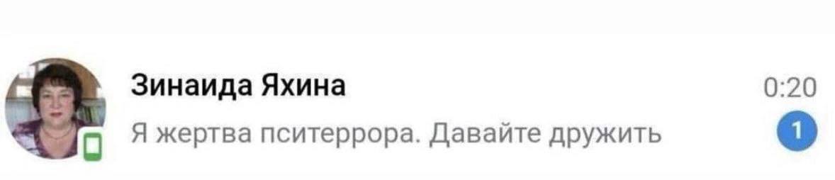 Зинаида Яхина 0:20 Я жертва пситеррора. Давайте дружить