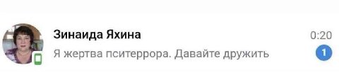 Зинаида Яхина 0:20 Я жертва пситеррора. Давайте дружить