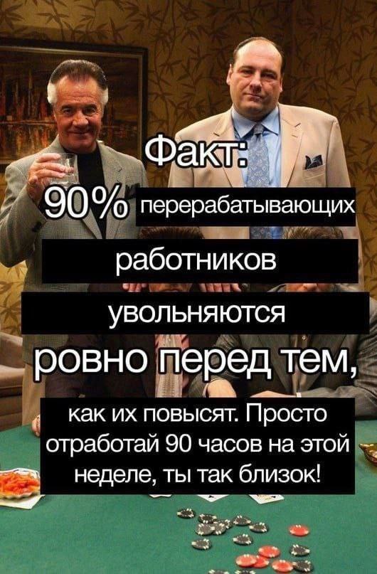 Фак 90% перерабатывающих работников Увольняются ровно перед тем как повысят. Просто отработай 90 часов на этой неделе, ты Tak близок!