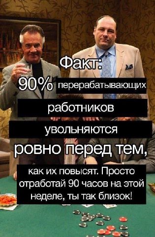 Фак 90% перерабатывающих работников Увольняются ровно перед тем как повысят. Просто отработай 90 часов на этой неделе, ты Tak близок!